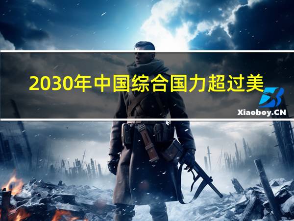 2030年中国综合国力超过美国的相关图片