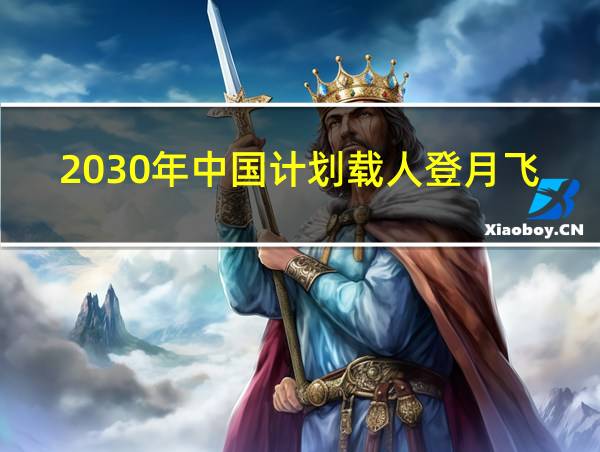 2030年中国计划载人登月飞行器的功能介绍的相关图片