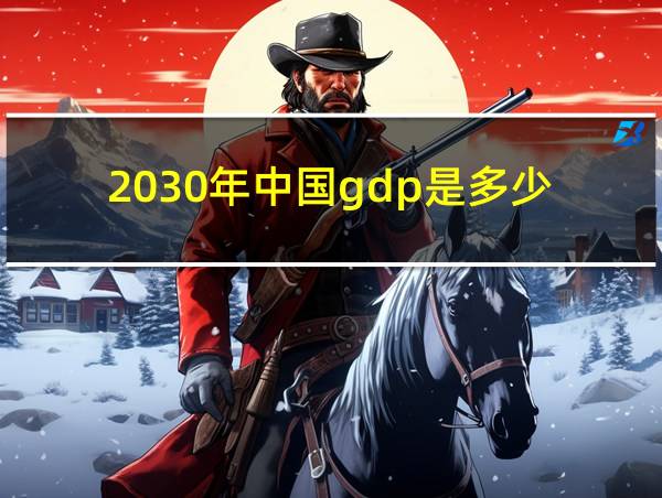 2030年中国gdp是多少的相关图片