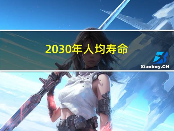 2030年人均寿命的相关图片