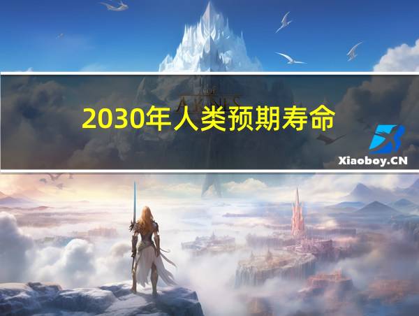 2030年人类预期寿命的相关图片