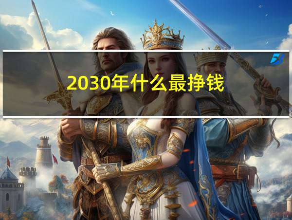 2030年什么最挣钱的相关图片