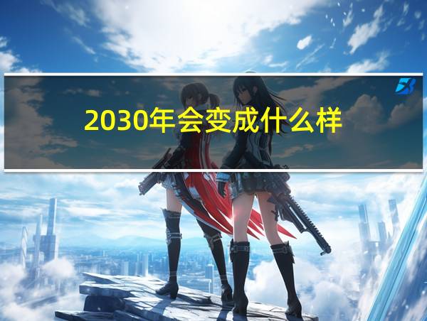 2030年会变成什么样的相关图片