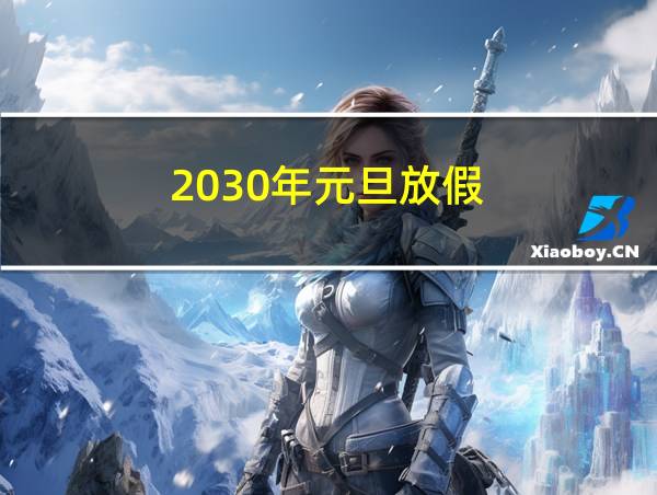 2030年元旦放假的相关图片