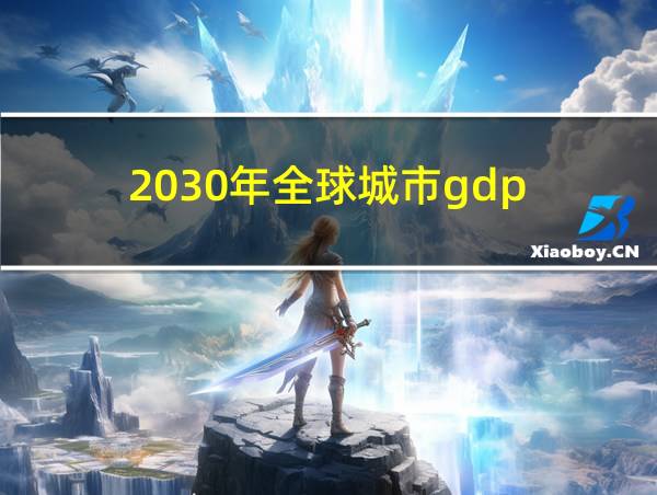 2030年全球城市gdp的相关图片