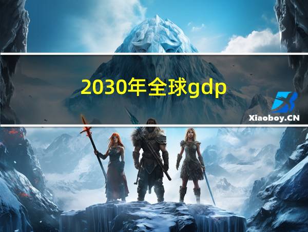 2030年全球gdp的相关图片