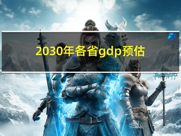 2030年各省gdp预估的相关图片