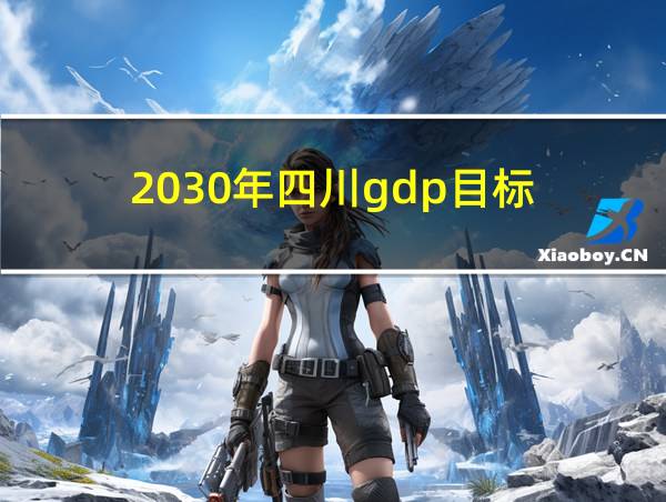 2030年四川gdp目标的相关图片