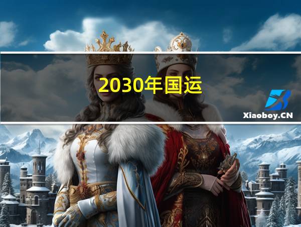 2030年国运的相关图片