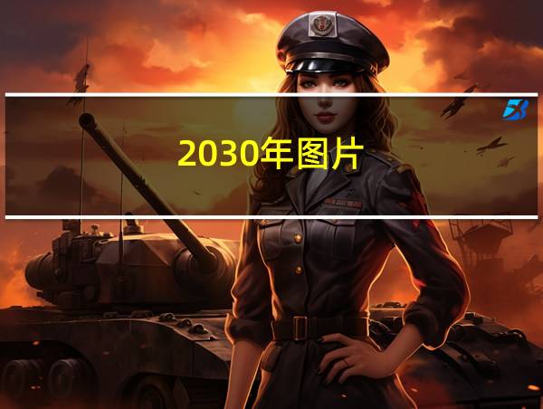 2030年图片的相关图片