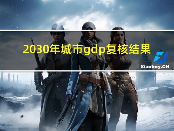 2030年城市gdp复核结果的相关图片