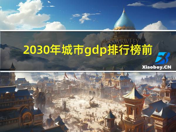 2030年城市gdp排行榜前五十的相关图片