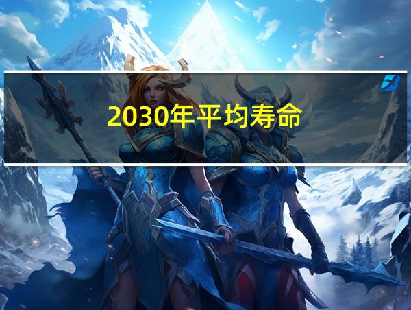 2030年平均寿命的相关图片