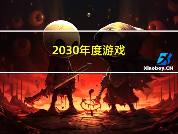 2030年度游戏的相关图片