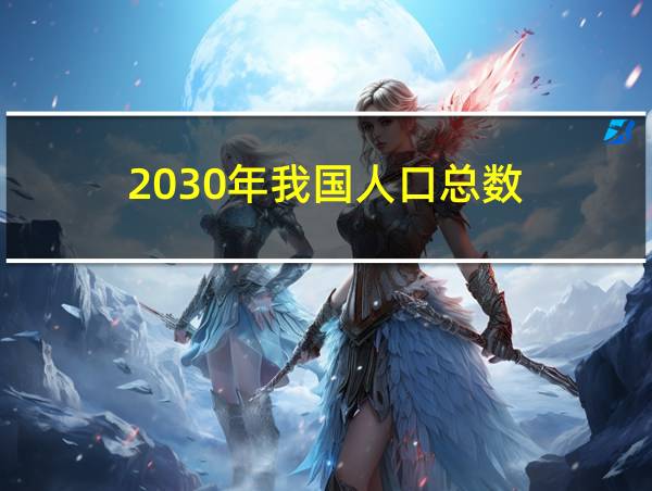 2030年我国人口总数的相关图片