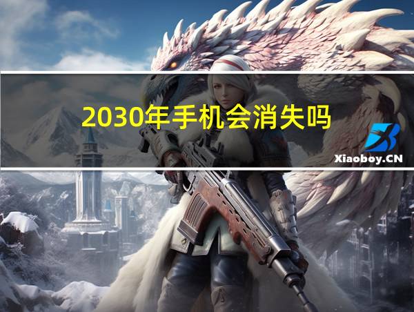 2030年手机会消失吗的相关图片