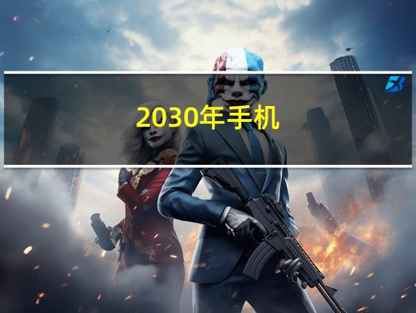 2030年手机的相关图片