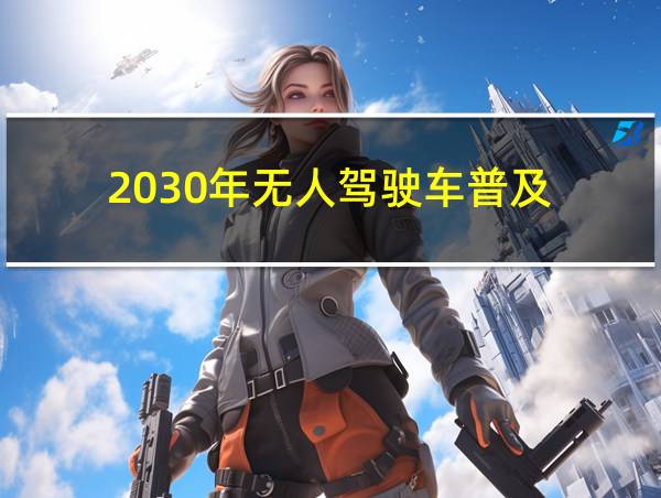 2030年无人驾驶车普及的相关图片