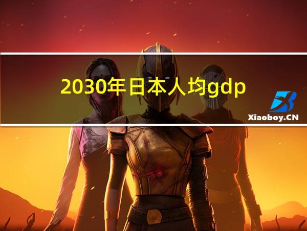 2030年日本人均gdp的相关图片