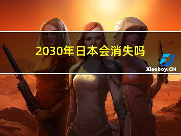 2030年日本会消失吗的相关图片