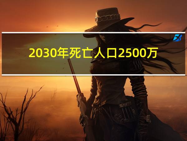 2030年死亡人口2500万微博的相关图片