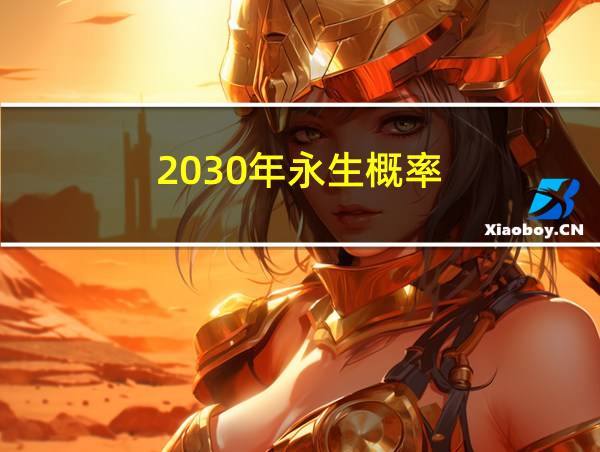 2030年永生概率的相关图片