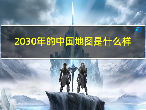 2030年的中国地图是什么样的相关图片