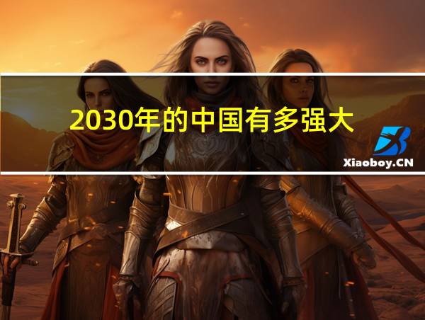 2030年的中国有多强大的相关图片