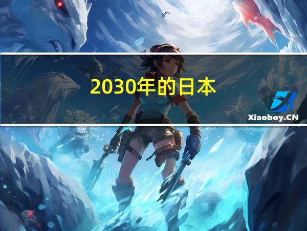 2030年的日本的相关图片