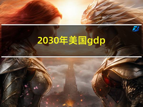 2030年美国gdp的相关图片