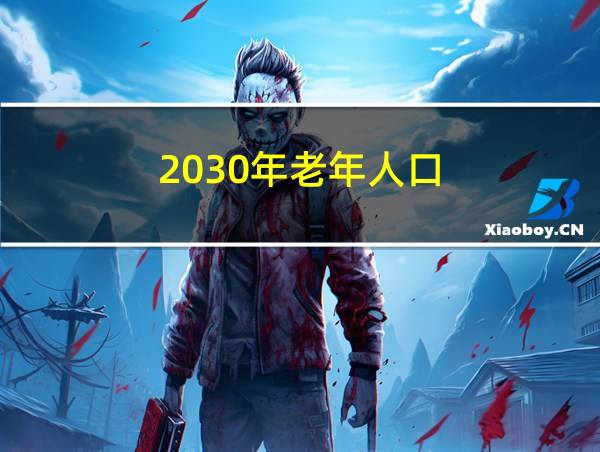 2030年老年人口的相关图片