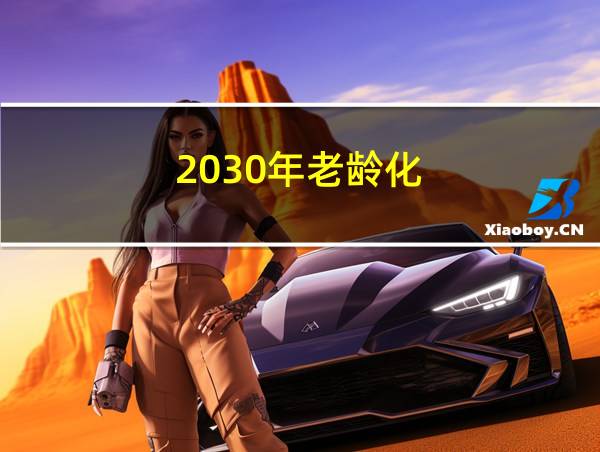 2030年老龄化的相关图片