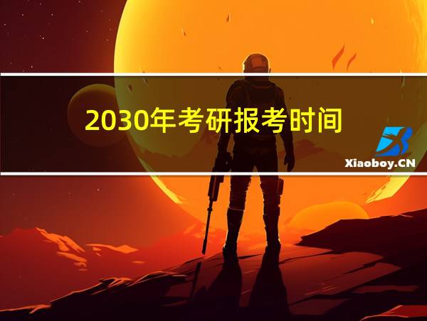 2030年考研报考时间的相关图片