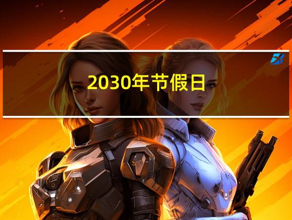 2030年节假日的相关图片