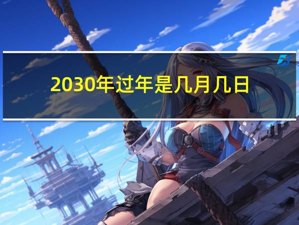 2030年过年是几月几日的相关图片