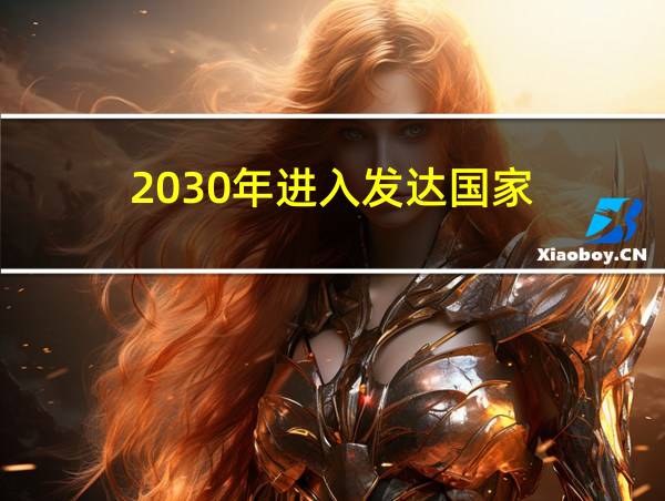 2030年进入发达国家的相关图片