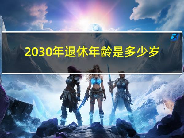 2030年退休年龄是多少岁的相关图片