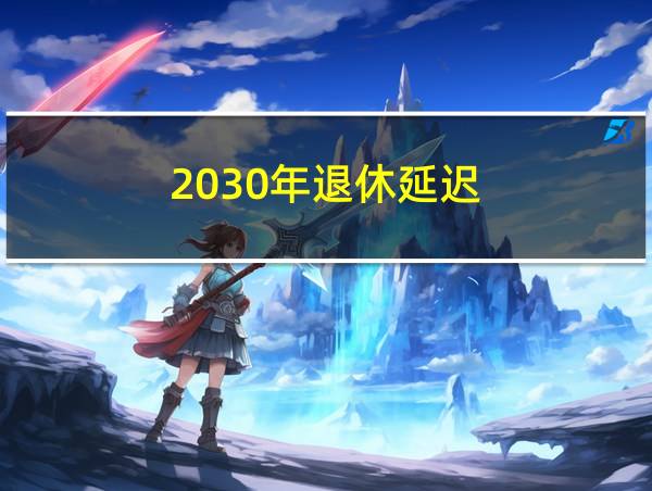 2030年退休延迟的相关图片