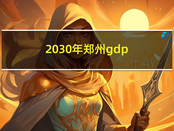 2030年郑州gdp的相关图片