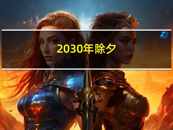 2030年除夕的相关图片