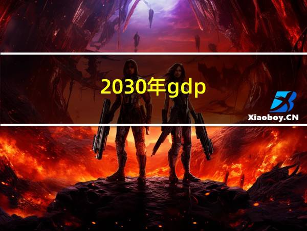 2030年gdp的相关图片