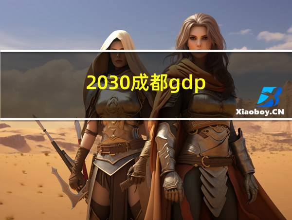 2030成都gdp的相关图片