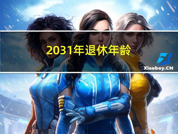 2031年退休年龄的相关图片