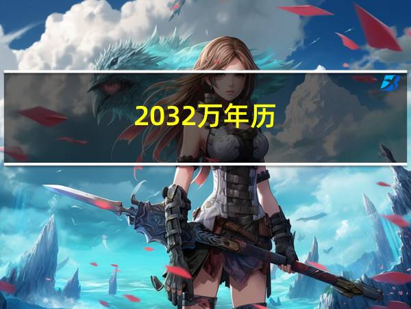 2032万年历的相关图片