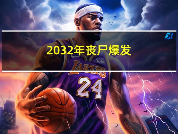 2032年丧尸爆发的相关图片