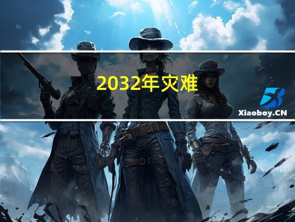 2032年灾难的相关图片