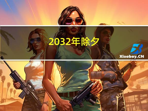 2032年除夕的相关图片