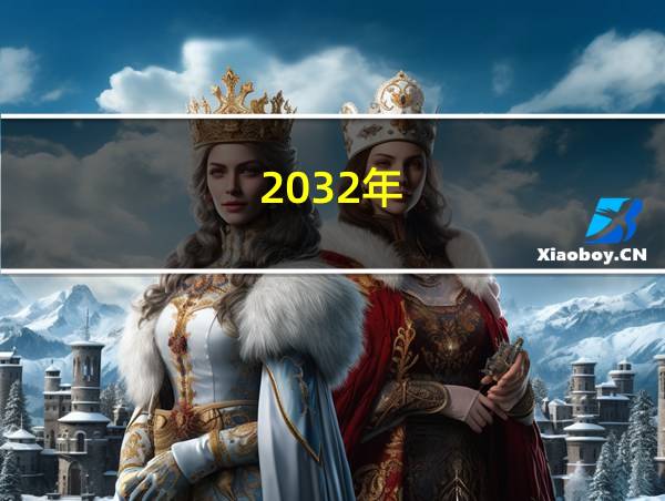 2032年的相关图片