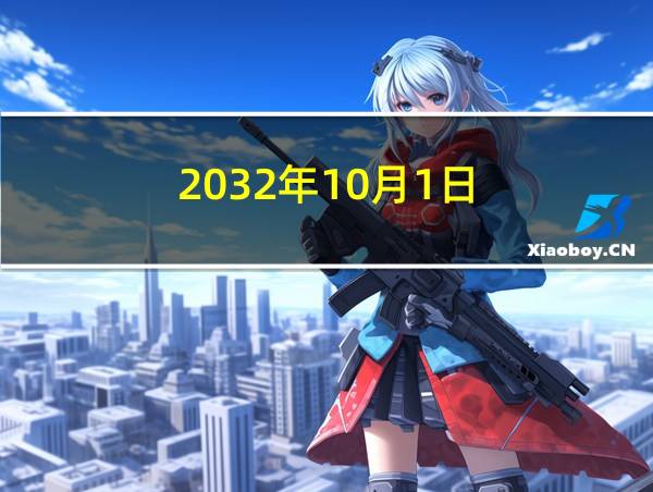 2032年10月1日的相关图片