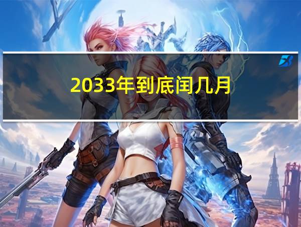 2033年到底闰几月的相关图片